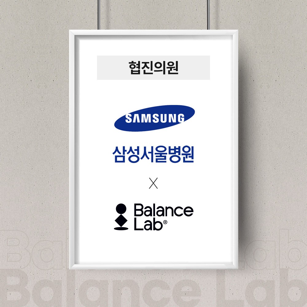 삼성서울병원X밸런스랩
