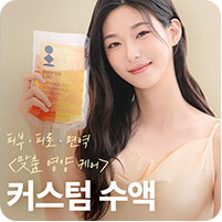 커스텀 수액