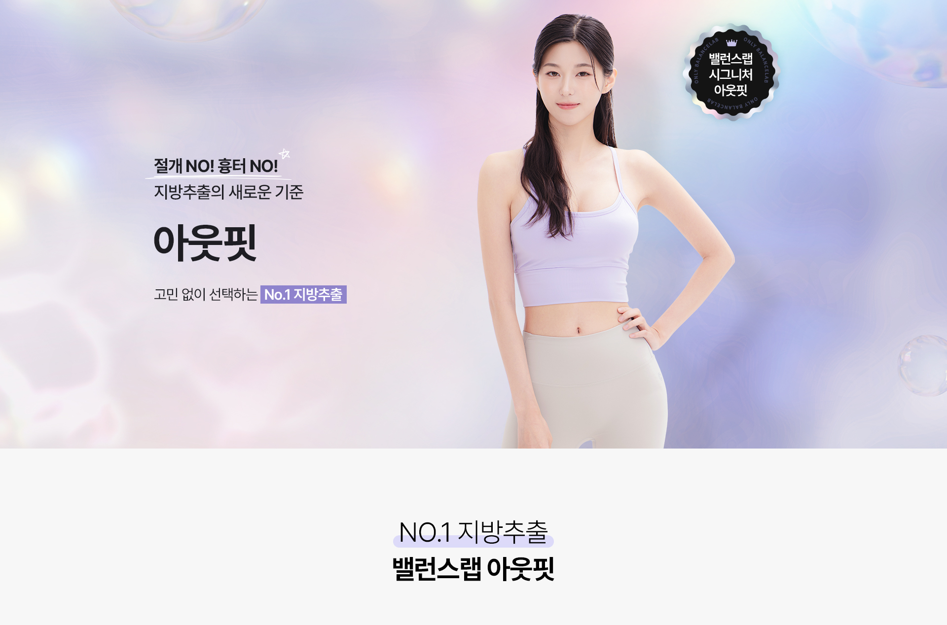 지방이 콸콸, 쌓인 지방을 깔끔하게 추출하는 아웃핏 지방추출주사

▶ 밸런스랩 자체개발 초미세캐뉼라 사용
▶ 조직 손상 NO! 지방층만 선택적 추출 
▶ 순도높은 순수지방 추출율
▶ 얼굴부터 종아리까지 차원이 다른 부위 세분화
▶ 절개 NO, 수면마취 NO 다음날 출근가능한 빠른회복