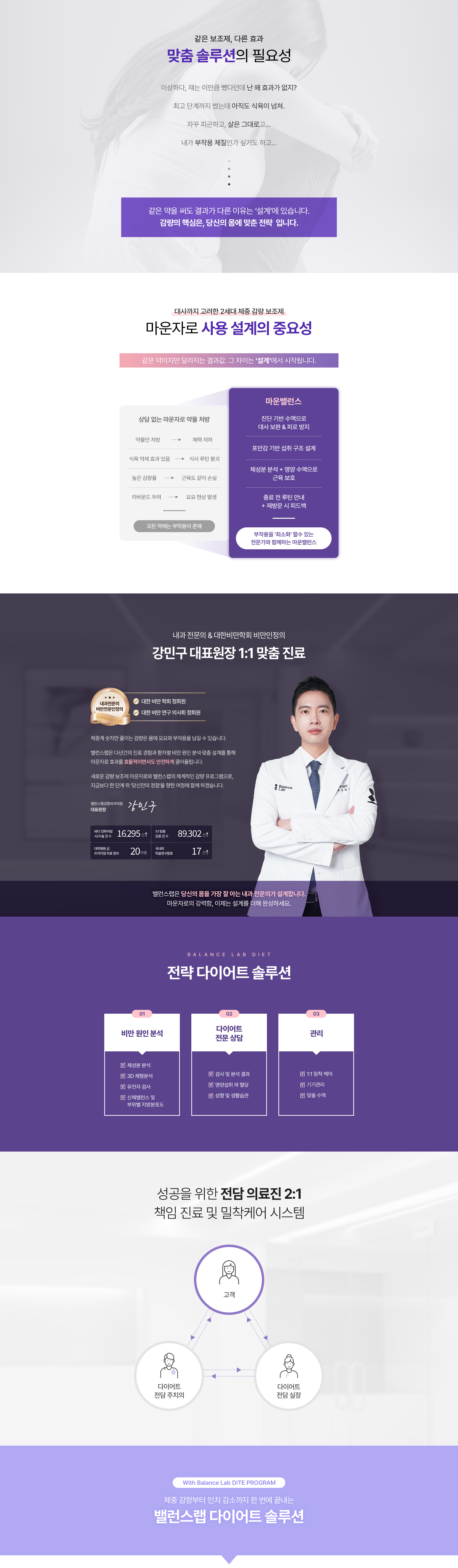 대사 설계까지 고려한 나만의 감량 밸런스 다이어트 솔루션
[밸런스랩 마운밸런스, 마운자로 다이어트]

▶ 체중감량의 새로운 약물 마운자로 활용도 높이기
▶ 마운자로 : GLP-1 +GIP 이중효능제, 
▶ 마운자로 효과 : 식욕억제, 포만감 증가, 체지방 감소 효과, 인슐린 민감도 향상, 혈당 안정화, 대사질환예방, 기초대사량 개선
▶ 내과전문의, 비만전문인정의, 1:1 맞춤 진료
▶ 개인 기저질환 맞춤 다이어트 솔루션 제시
▶ 혈액검사+유기산 검사+개인맞춤수액+다이어트맞춤진료+다이어트약처방+마운자로처방
▶ 작심삼일의 반복, 반복되는 다이어트가 아닌 요요없는 건강한 체중감량
▶ FDA인증비만약처방, 디에타민&펜터민&펜디메트라진과 같은 향정신계 약물 미처방
▶ 고도비만, 당뇨병, 고혈압, 고콜레스테롤증, 심혈관 질환 등 비만 장애 개선
▶ 먹는 걸 줄이는 데서 멈추지 않는 감량, 태우는 체질로 설계