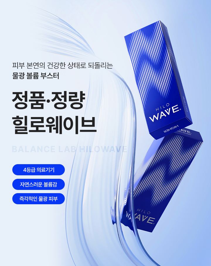 피부 본연의 건강한 상태로 되돌리는 물광 볼륨 부스터
[밸런스랩 정품정량 힐로웨이브]

▶ Dual-HA 복합성분(고분자+저분자 히알루론산)으로 피부 깊숙히 수분 충전
▶ 콜라겐과 엘라스틴을 자극해 피부 본연의 재생력을 깨워주는 콜라겐부스터
▶ 자연스러운 볼륨감과 즉각적인 물광 피부
▶ 단순히 피부 속에 수분을 채우는 부스터가 아닌 피부 본연의 건강한 상태로 되돌리는 재생부스터
▶ 힐로웨이브 효과 : 자연스러운 안티에이징, 즉각적인 볼륨감, 피부 탄력, 피부결, 톤 개선, 잔주름 개선, 속건조 개선, 장기적인 피부 재생, 피부 전층 리모델링, 피부 퀄리티 향상, 중안면부 입체감 회복
▶ 4등급 의료기기
▶ 안전성이 입증 된 정품정량 힐로웨이브만을 사용
▶ 안티에이징을 가장 잘 이해하는 밸런스랩 의료진의 1:1 맞춤 시술로 자연스럽고 조화로운 결과 지향
▶ 하이퀄리티 프랑스산 고순도 pure HA로 결절, 이물반응 등의 걱정이 없는 바이오 스티뮬레이터로 장기적인 안정성
▶ 일반 물광주사 대비 히알루론산 함량 2~3배로 뛰어난 효과와 유지기간
▶ 적은 통증, 짧은 다운타임으로 즉각 개선 효과
