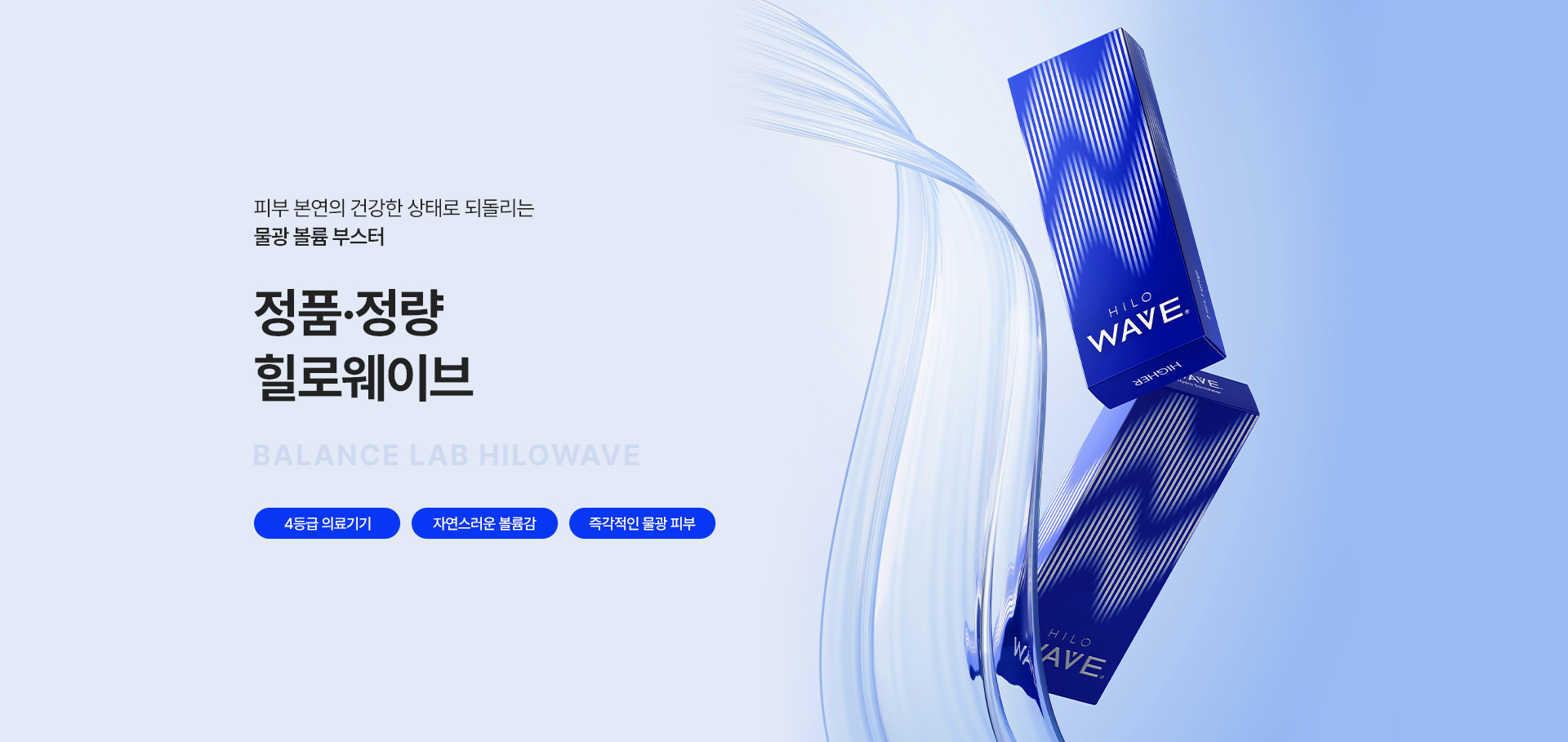 피부 본연의 건강한 상태로 되돌리는 물광 볼륨 부스터
[밸런스랩 정품정량 힐로웨이브]

▶ Dual-HA 복합성분(고분자+저분자 히알루론산)으로 피부 깊숙히 수분 충전
▶ 콜라겐과 엘라스틴을 자극해 피부 본연의 재생력을 깨워주는 콜라겐부스터
▶ 자연스러운 볼륨감과 즉각적인 물광 피부
▶ 단순히 피부 속에 수분을 채우는 부스터가 아닌 피부 본연의 건강한 상태로 되돌리는 재생부스터
▶ 힐로웨이브 효과 : 자연스러운 안티에이징, 즉각적인 볼륨감, 피부 탄력, 피부결, 톤 개선, 잔주름 개선, 속건조 개선, 장기적인 피부 재생, 피부 전층 리모델링, 피부 퀄리티 향상, 중안면부 입체감 회복
▶ 4등급 의료기기
▶ 안전성이 입증 된 정품정량 힐로웨이브만을 사용
▶ 안티에이징을 가장 잘 이해하는 밸런스랩 의료진의 1:1 맞춤 시술로 자연스럽고 조화로운 결과 지향
▶ 하이퀄리티 프랑스산 고순도 pure HA로 결절, 이물반응 등의 걱정이 없는 바이오 스티뮬레이터로 장기적인 안정성
▶ 일반 물광주사 대비 히알루론산 함량 2~3배로 뛰어난 효과와 유지기간
▶ 적은 통증, 짧은 다운타임으로 즉각 개선 효과

