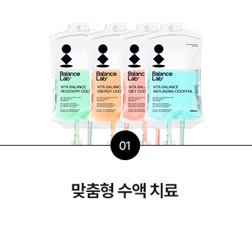 맞춤형 수액 치료