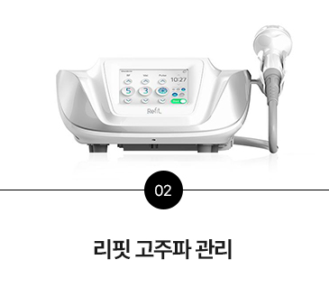 리핏 고주파 관리