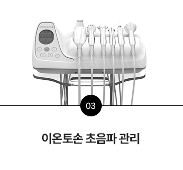 이온토손 초음파 관리