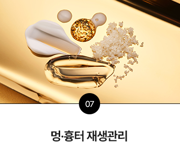 멍·흉터 재생관리