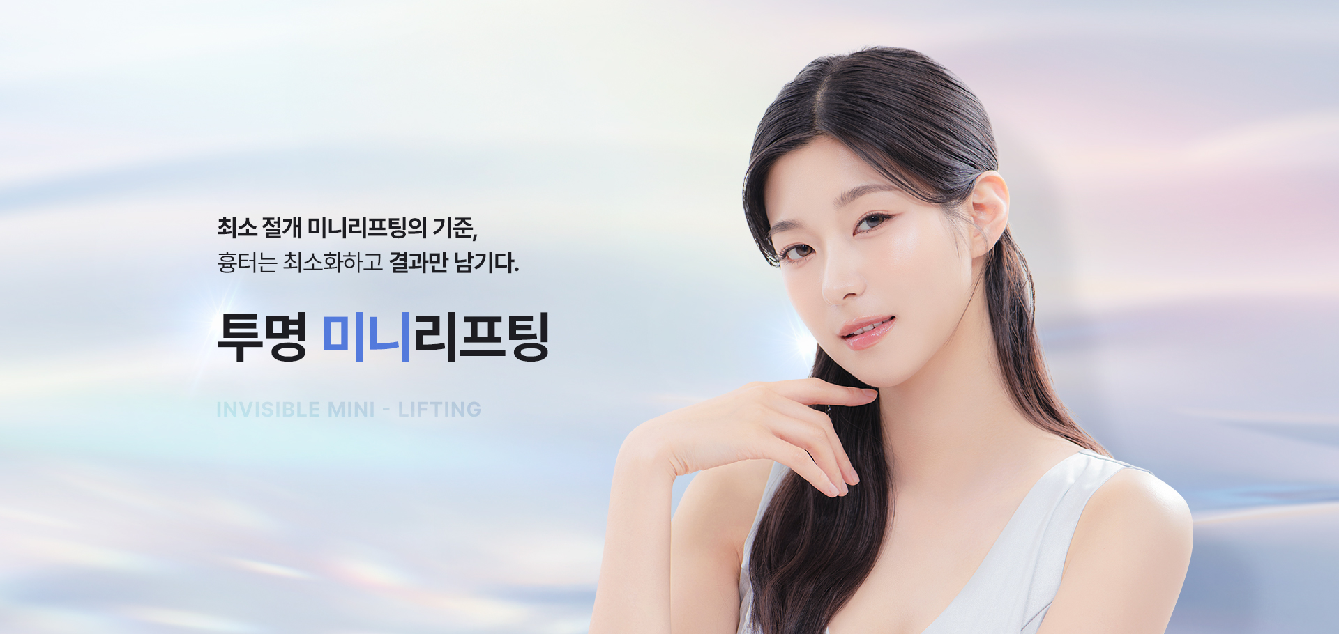 최소 절개 미니리프팅의 기준,
흉터는 최소화하고 결과만 남기다.
투명 미니리프팅
INVISIBEL MINI - LIFTING