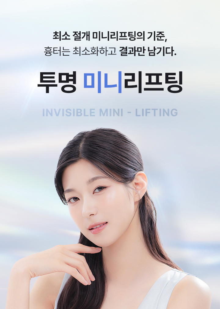 최소 절개 미니리프팅의 기준,
흉터는 최소화하고 결과만 남기다.
투명 미니리프팅
INVISIBEL MINI - LIFTING