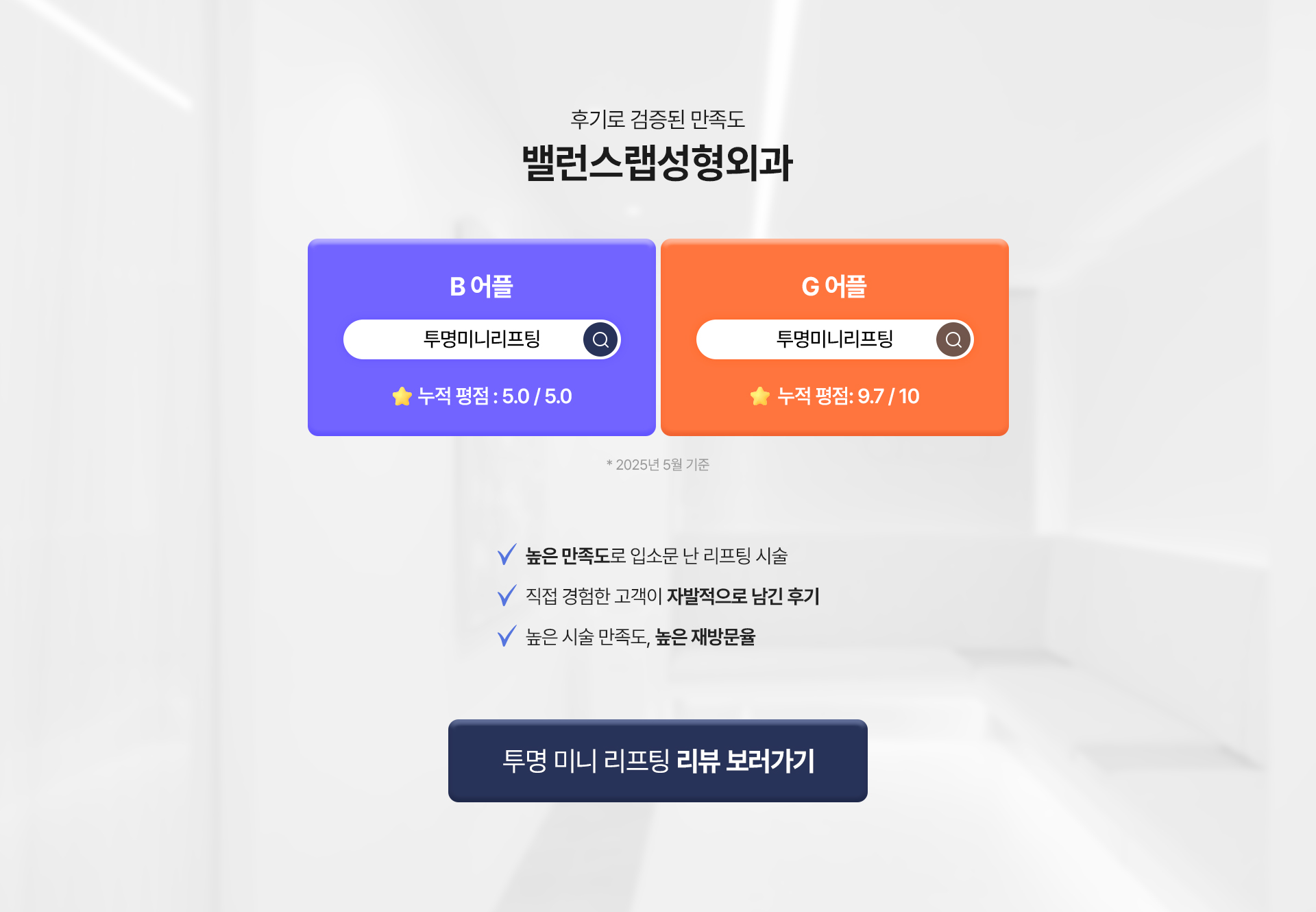 후기로 검증된 만족도
밸런스랩성형외과의원
B어플 투명미니리프팅 누적 평점: 5.0/5.0
G어플 투명미니리프팅 누적 평점: 9.7/10
*2025년 5월 기준

√높은 만족도로 입소문 난 리프팅 시술
√직접 경험한 고객이 자발적으로 남긴 후기
√높은 시술 만족도, 높은 재방문율
[투명 미니 리프팅 리뷰 보러가기]

	