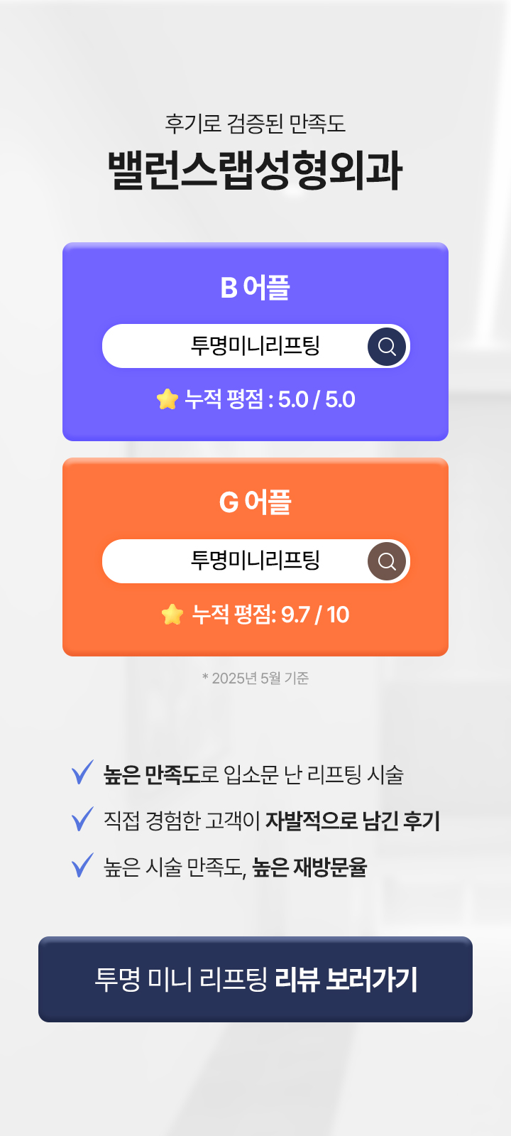 후기로 검증된 만족도
밸런스랩성형외과의원
B어플 투명미니리프팅 누적 평점: 5.0/5.0
G어플 투명미니리프팅 누적 평점: 9.7/10
*2025년 5월 기준

√높은 만족도로 입소문 난 리프팅 시술
√직접 경험한 고객이 자발적으로 남긴 후기
√높은 시술 만족도, 높은 재방문율
[투명 미니 리프팅 리뷰 보러가기]





