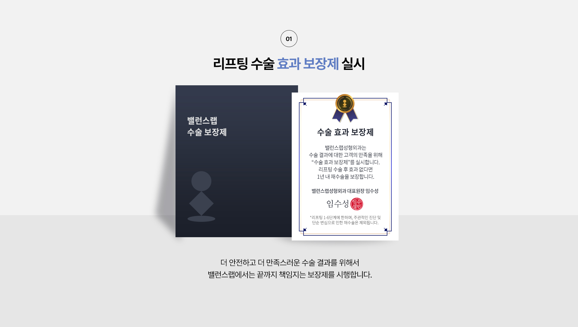 밸왜 밸런스랩 에서 리프팅을 해야할까?
리프팅 수술 효과 보장제 실시
더 안전하고 더 만족스러운 수술 결과를 위해서
밸런스랩에서는 끝까지 책임지는 수술 보장제를 시행합니다.
.


