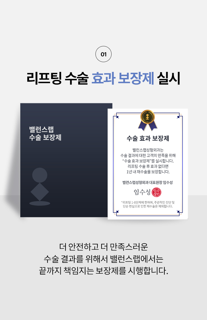 왜 밸런스랩 에서 리프팅을 해야할까?
리프팅 수술 효과 보장제 실시
더 안전하고 더 만족스러운 수술 결과를 위해서
밸런스랩에서는 끝까지 책임지는 수술 보장제를 시행합니다.





