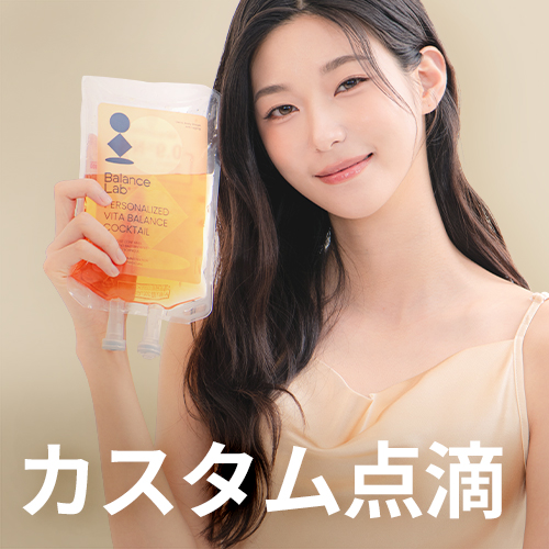 カスタム点滴